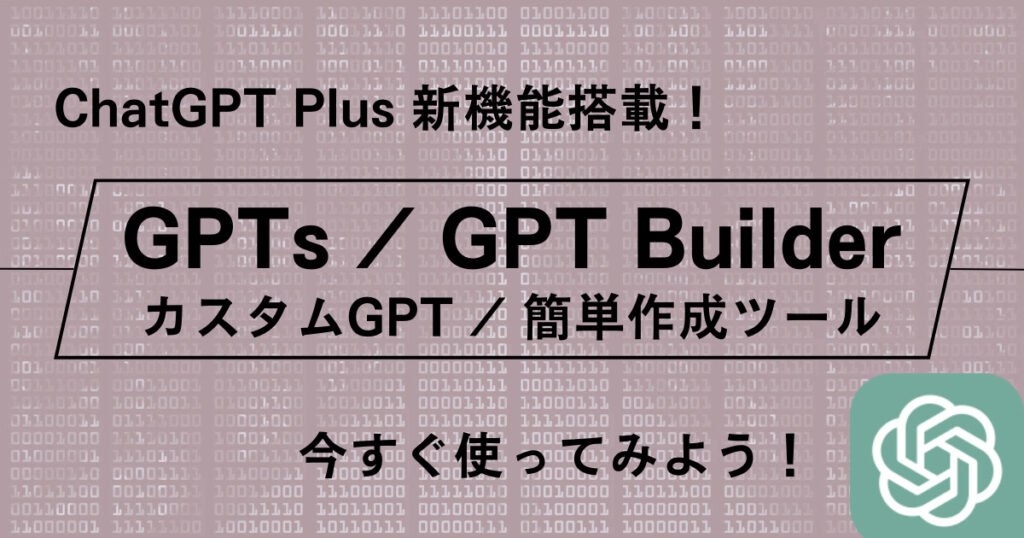 ChatGPT 新機能「GPTs」「GPT Builder」使い方：簡単！GPTの作り方 5ステップ